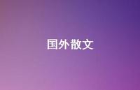 国外散文62句汇总 国外散文62句汇总
