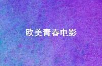 欧美青春电影74句汇总 欧美青春电影74句汇总