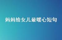妈妈给女儿最暖心短句(精选48句)