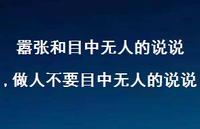 做人不要目中无人的说说(100句) 做人不要目中无人的说说(100句)