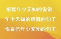 年少无知的感慨的句子恨自己年少无知的句子(100句) 年少无知的感慨的句子恨自己年少无知的句子(100句)
