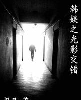 后宫小说《韩娱之光影交错》女主角全解析(配图) 后宫小说《韩娱之光影交错》女主角全解析(配图)