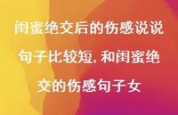 和闺蜜绝交的伤感句子女【精选100句】