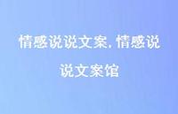情感说说文案馆【100句文案】