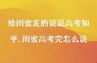 闺蜜高考完怎么说(100句)