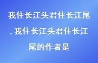 我住长江头君住长江尾的作者是【精品文案100句】 我住长江头君住长江尾的作者是【精品文案100句】