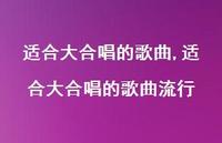 适合大合唱的歌曲流行【100句文案精选】 适合大合唱的歌曲流行【100句文案精选】
