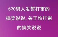 关于怕打雷的搞笑说说(100句)