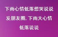 下雨天心情低落说说【100句文案】 下雨天心情低落说说【100句文案】