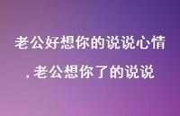 老公想你了的说说(100句)