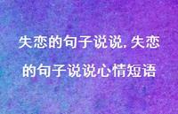 失恋的句子说说心情短语【100句文案】