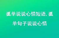 孤单句子说说心情【100句文案】 孤单句子说说心情【100句文案】