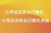 心情说说致自己微信英语【100句文案】