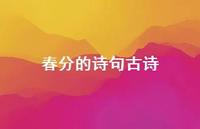 春分的诗句古诗38句汇总