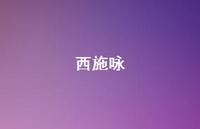西施咏69句汇总 西施咏69句汇总