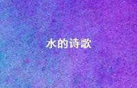 水的诗歌59句汇总 水的诗歌59句汇总