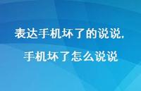 手机坏了怎么说说【精选100句】