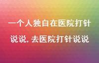 去医院打针说说【100句文案】 去医院打针说说【100句文案】