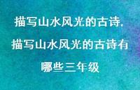 描写山水风光的古诗有哪些三年级【精品文案100句】