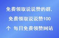免费领取说说赞100个 每日免费领赞网站【100句文案】 免费领取说说赞100个 每日免费领赞网站【100句文案】