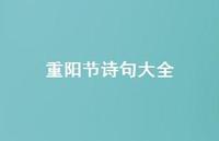 重阳节诗句大全70句汇总 重阳节诗句大全70句汇总