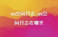 qq空间日志在哪里【100句文案精选】
