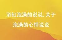 关于泡澡的心情说说(100句)