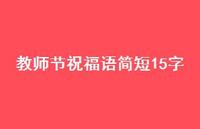 教师节祝福语简短15字60句汇总 教师节祝福语简短15字60句汇总