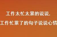 工作忙累了的句子说说心情(100句) 工作忙累了的句子说说心情(100句)