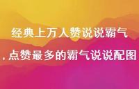 点赞最多的霸气说说配图【100句文案】 点赞最多的霸气说说配图【100句文案】