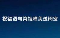 祝福语句简短唯美送闺蜜合集41句精选