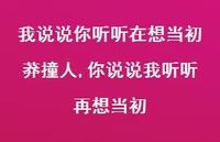 你说说我听听再想当初(100句)