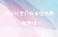 祝哥哥生日快乐祝福语较新版合集54句精选 祝哥哥生日快乐祝福语较新版合集54句精选