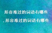 形容难过的词语有哪些【精品文案100句】