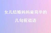 女儿结婚妈妈最简单的几句祝福语合集55句精选
