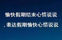 表达假期愉快心情说说【精选100句】
