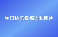 生日快乐祝福语和图片合集64句精选