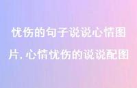 心情忧伤的说说配图【精选100句】