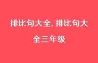排比句大全三年级【100句文案精选】 排比句大全三年级【100句文案精选】