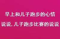 儿子跑步比赛的说说(100句) 儿子跑步比赛的说说(100句)