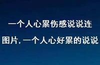 一个人心好累的说说【100句文案】