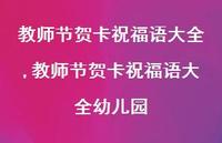 教师节贺卡祝福语大全幼儿园【精品文案100句】 教师节贺卡祝福语大全幼儿园【精品文案100句】