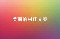 美丽的村庄文案【100句精选短句合集】