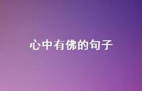 心中有佛的句子【100句精选短句合集】 心中有佛的句子【100句精选短句合集】
