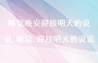 睡觉,迎接明天的说说(100句)