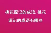 桃花源记的成语有哪些【100句文案精选】
