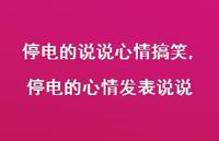 停电的心情发表说说(100句) 停电的心情发表说说(100句)