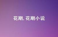花期小说【100句文案精选】 花期小说【100句文案精选】