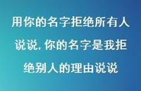 你的名字是我拒绝别人的理由说说(100句)