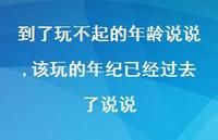 该玩的年纪已经过去了说说(100句) 该玩的年纪已经过去了说说(100句)